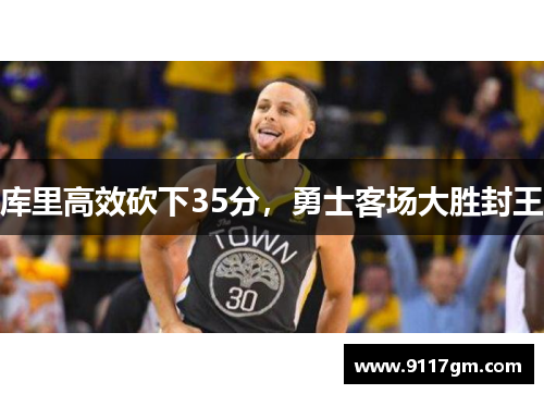 库里高效砍下35分，勇士客场大胜封王