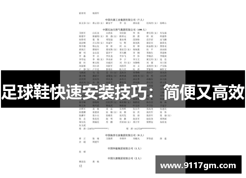 足球鞋快速安装技巧：简便又高效