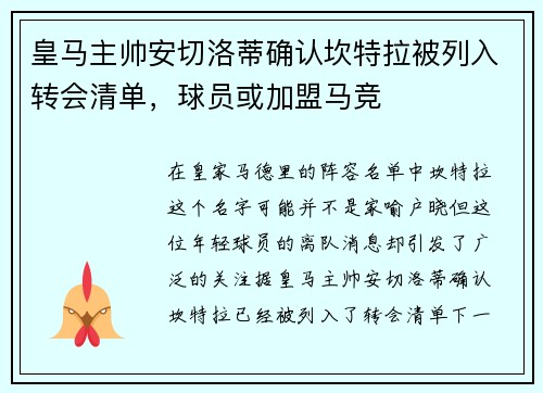 皇马主帅安切洛蒂确认坎特拉被列入转会清单，球员或加盟马竞