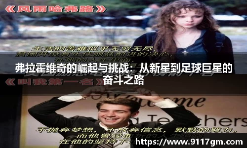 弗拉霍维奇的崛起与挑战：从新星到足球巨星的奋斗之路