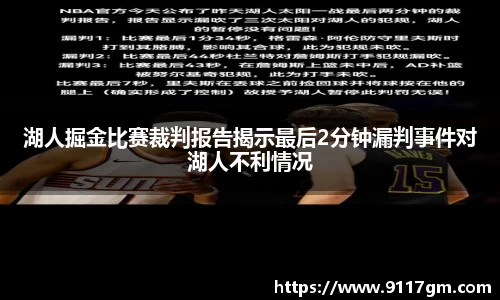 湖人掘金比赛裁判报告揭示最后2分钟漏判事件对湖人不利情况